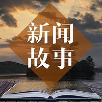 新闻故事