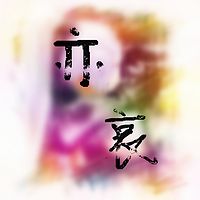 亦哀