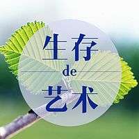 生存的艺术