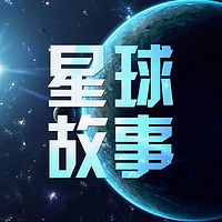 每颗星球都有故事