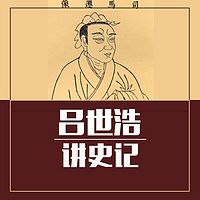 听吕世浩讲《史记》【全集】