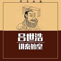 听吕世浩讲秦始皇【全集】