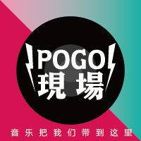 POGO看演出