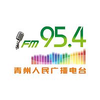 青州人民广播电台