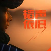 韬声依旧