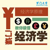 【万门大学】经济学原理