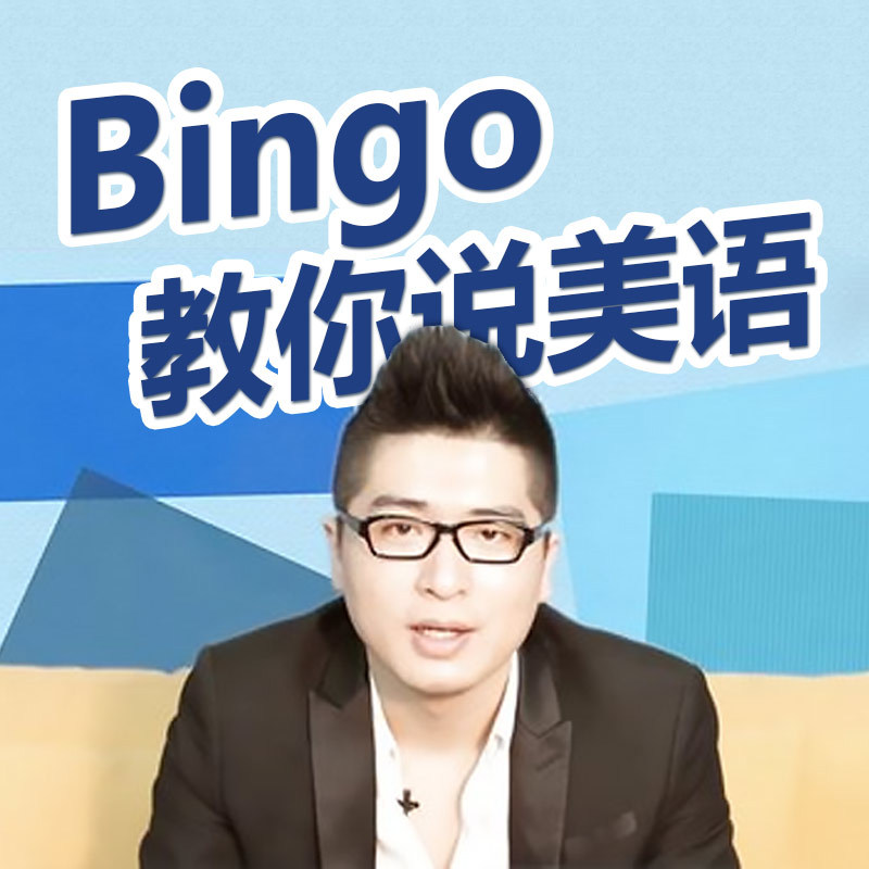 Bingo教你说美语