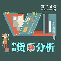 【万门大学】中国货币分析