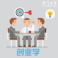 【万门大学】创业学