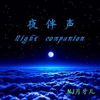 夜伴声 晚上十点半 NJ月牙儿 浅蓝