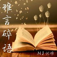 【雅言碎语】你我他网络电台