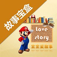 【LoveStory宝宝爱故事】故事宝盒