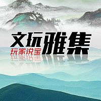 文玩雅集【全集】