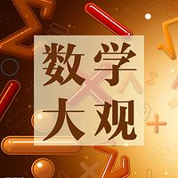 数学大观