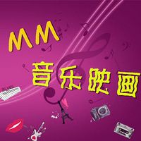 MM音乐映画