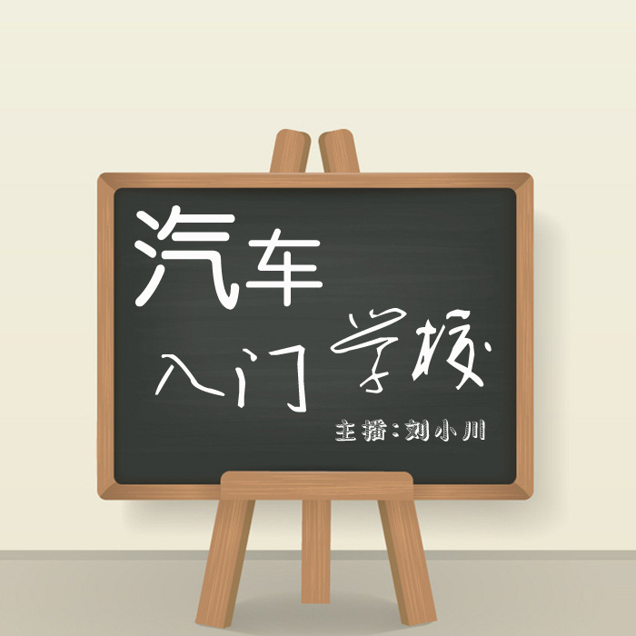 汽车入门学校