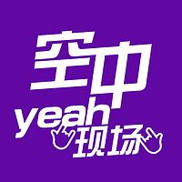 空中yeah现场