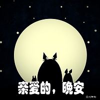 【尘路FM】亲爱的，晚安