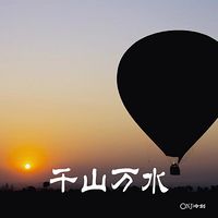 【尘路FM】千山万水