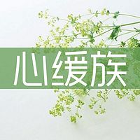 心缓族