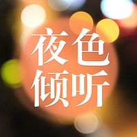 夜色倾听