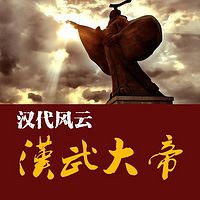 汉代风云之汉武功过【全集】