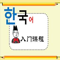 千之叶淘语网——韩语发音全掌握