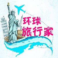 环球旅行家