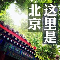 这里是北京