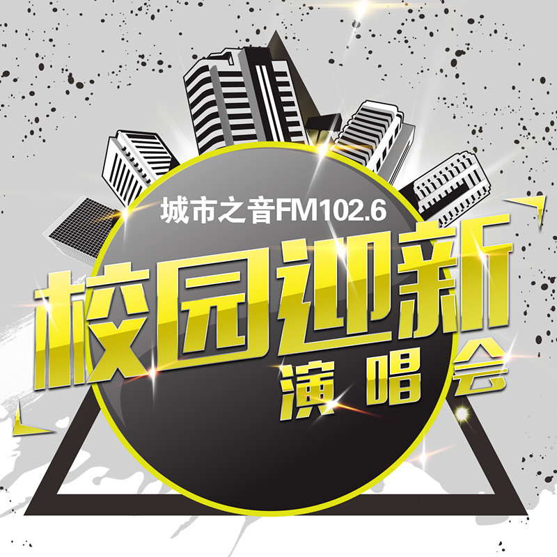 城市之音校园迎新