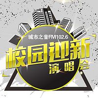 城市之音校园迎新