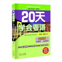 《20天学会粤语（交际篇）》-女声版