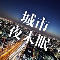 城市夜未眠