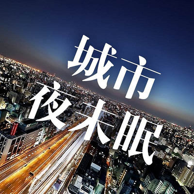 城市夜未眠