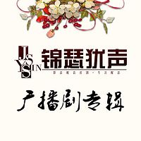锦瑟犹声广播剧作品