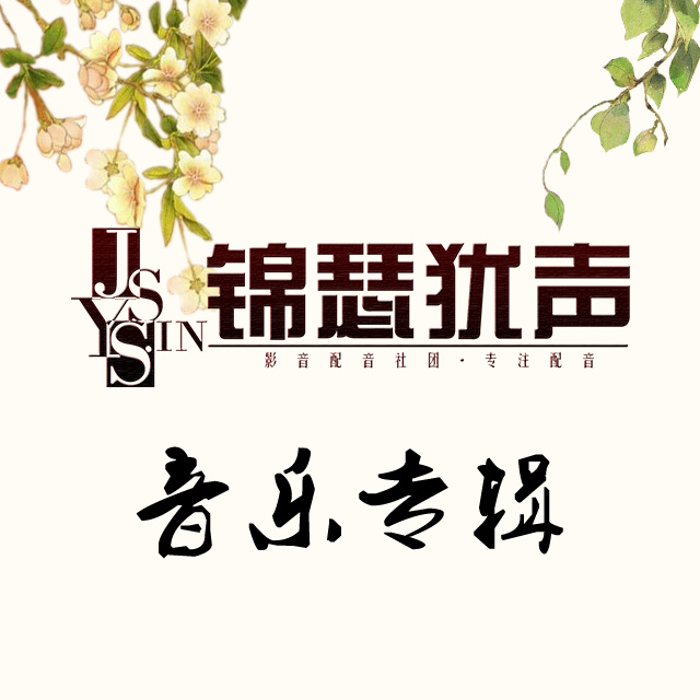 锦瑟犹声音乐剧专辑