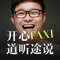 开心taxi-道听途说