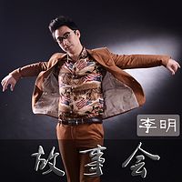 李明故事会【全集】