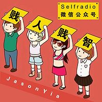 贱人贱智