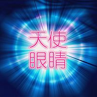 天使眼睛