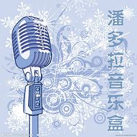 舒桐的潘多拉音乐盒