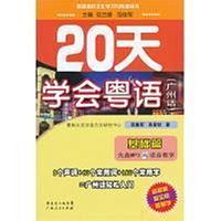 《20天学会粤语（基础篇）》-女声版