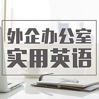 外企办公室实用英语