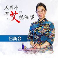 艾灸的温暖--吕新会老师直播问答