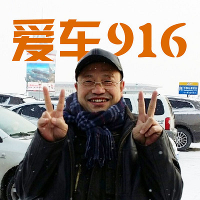 爱车916