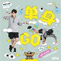 陆虎《单身GO》