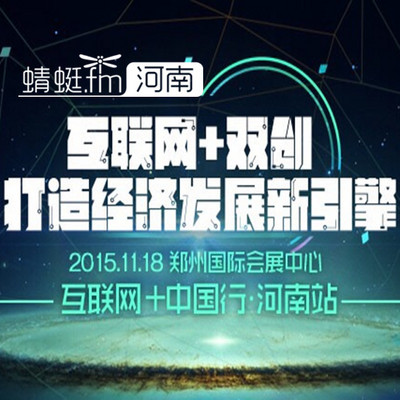 2015年河南省“互联网+”开放合作大会