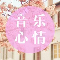 音乐心情