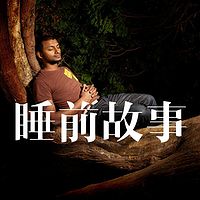睡前故事