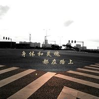 身体和灵魂都在路上